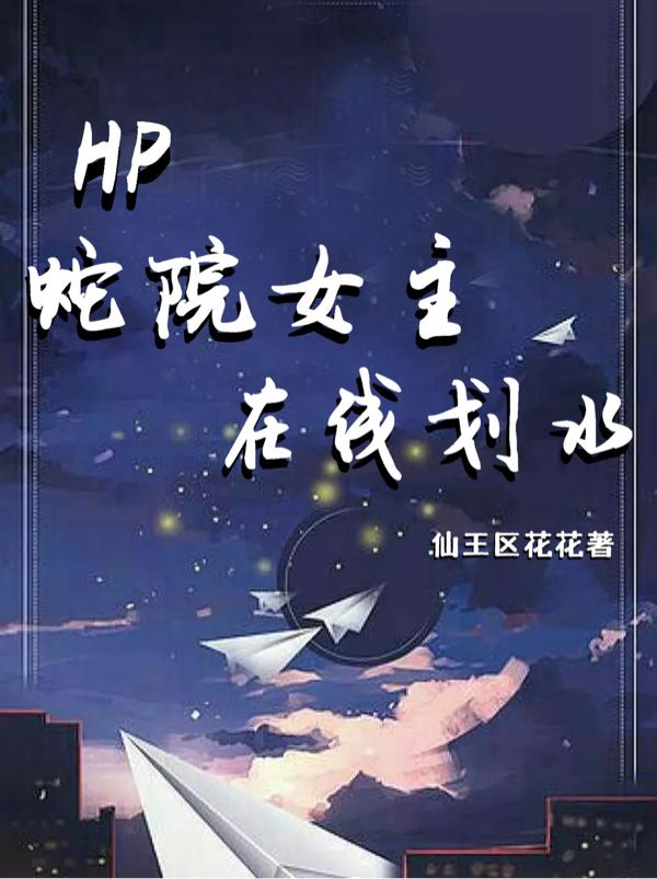 hp蛇院女主