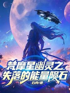 梵摩星幽灵之失落的能量陨石